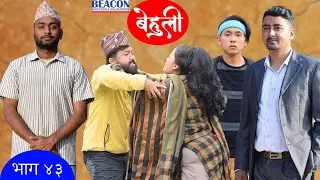 Behuli Episode 43 || बेहुली भाग ४३ || Nepali Serial || 07 Baisakh 2080 || 20 April 2023