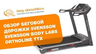 Обзор беговой дорожки Svensson Body Labs Ortholine TTX (Beg-dorozhki.ru 2018)