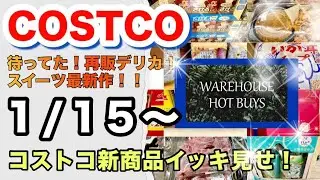  【コストコ1月第3週】新商品や即完売のレア商品まで大公開！
