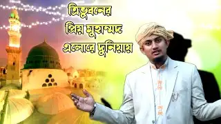ত্রিভুবনের প্রিয় মুহাম্মদ এলোরে দুনিয়ায় || MS Mustakim Gojol || New Gojol
