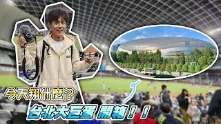 今天翔什麼 | 台北大巨蛋開箱 | 32年了 台灣終於有室內棒球場了 | 大銀幕真的小嗎? | 座位這樣寬敞?? |