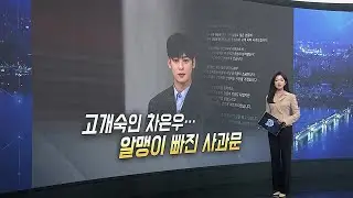 [이슈5] 차은우 알맹이 빠진 사과문…뒤에선 전관 품은 로펌 선임 外 / 연합뉴스TV (YonhapnewsTV)