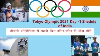 Tokyo Olympic 2021 India | Day -1 Schedule of India in Tokyo Olympic 2020 | Indian team in Olympics