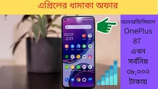Unofficial OnePlus 8T Price BD | Sumash Tech | KRY | Rio International | A 2S | আনঅফিসিয়াল ফোন