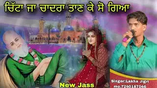 ਚਿੱਟਾ ਜਾ ਚਾਦਰਾ ਤਾਣ ਕੇ ਸੋ ਗਿਆ Chitta ja chadra taan ke so gya new jass peera de Lakha Jigri7240187046