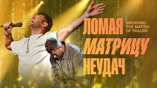 «Ломая матрицу неудач» Евгений Пересветов | 