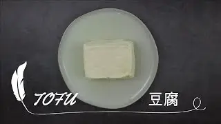 Homemade Tofu 自制豆腐