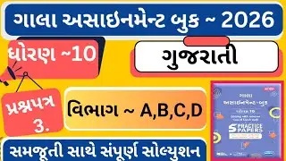 |Gala Assignment 2026 |std 10 gujarati paper 3 Gala |dhoran 10 gujarati gala assignment paper 3