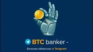 Как покупать биткоины через BTC Banker Bot в Телеграме
