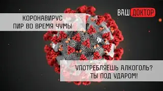 Коронавирус - Алкоголь не защищает! Употребляешь? Ты под ударом! [LIVE] Coronavirus Pandemic