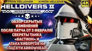 HELLDIVERS 2 - СЕКРЕТЫ ТАНКА &laquo;БАСТИОН&raquo; И СКРЫТЫЕ ИЗМЕНЕНИЯ В ПАТЧЕ! КИБОРГИ ЗАХВАТИЛИ СОЦСЕТИ ИГРЫ!
