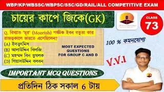 🎯 GK Class in Bengali জিকে ক্লাস -73WBP/KP/WBPSC/RAILWAY/WBSSC GROUP C AND D #gkclass #staticgurukul