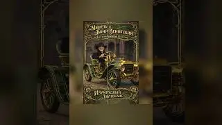 Дореволюціонный Совѣтчикъ - Изумрудный Дилижансъ