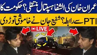 🔴LIVE: Imran Khan Transferred to Al-Shifa Hospital? | Govt Contacts PTI, Shafi Jan Breaks Silence