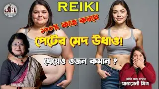 ভাত খেয়েও কীভাবে ওজন কমাবেন? জেনে নিন সঠিক নিয়ম। REIKI I Jajnaseni Mitra