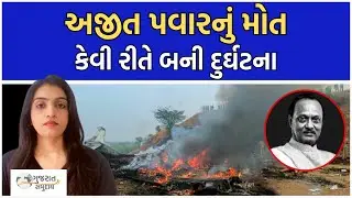 DYCM AJIT PAWAR Plane Crash Live | કેવી રીતે થયું પ્લેન ક્રેશ, અજીત પવારનું નિધન | BARAMATI | PLANE