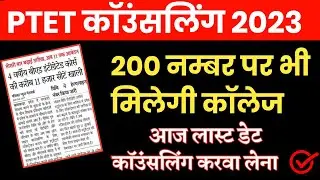 Ptet counseling 2023 | Ptet College list 2023 | Ptet counseling documents | Ptet login study