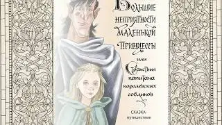 Big troubles of the little princess or captain's wanderings 2