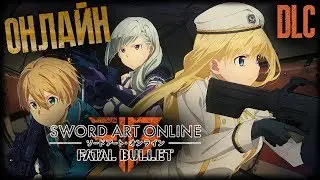 ИГРАЕМ С ПОДПИСЧИКАМИ 🔥 Sword Art Online: Fatal Bullet