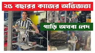 ২৫ বছরের কাজের অভিজ্ঞতা, গাড়ি অথবা লেদ