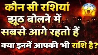 कौन सी राशी झूठ बोलने में है सबसे आगे । Rashifal Book kumbh। Astrology। Horoscope 2026। Tula Rashi