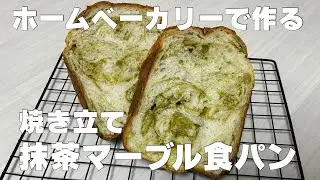 【ホームベーカリー】抹茶マーブル食パン｜ビストロSD-MDX4