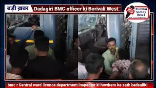 Dadagiri Bmc r central ward Officer Ki At Borivali West