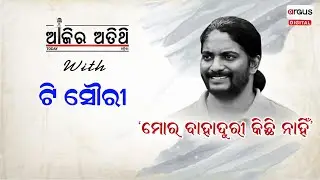 Ajira Atithi || T. Souri || କଣ୍ଠଶିଳ୍ପୀ ସଙ୍ଗୀତ ନିର୍ଦ୍ଦେଶକ !