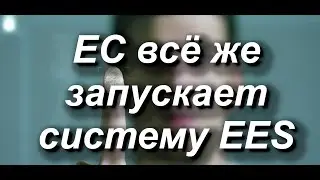 ЕС всё же запускает систему EES. Единая для ЕС система въезда/выезда по цифровым данным туриста #ес
