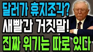 【찰리 멍거】달러 패권 붕괴? 천만에! 당신의 자산을 노리는 진짜 '도둑'은 따로 있다 (글로벌 공급망의 잔혹한 진실)