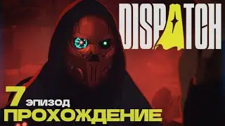 DISPATCH 7 Эпизод Прохождение | Идеальная смена диспетчера | Dispatch 2025