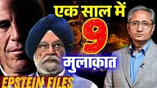 हरदीप सिंह पुरी ने झूठ क्यों बोला? 9 बार क्यों मिले एप्स्टीन से?