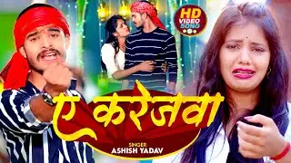 #Video | ए करेजवा | #Ashish Yadav का एक नए अंदाज में मगही गाना | A Karejwa | #Maghi Sad Song 2024