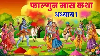फाल्गुन मास कथा अध्याय 1 | Falgun maas katha| Falgun maas mahatmya |Falgun maas ki katha