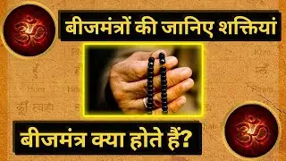 Beej Mantra kya hota hai | बीज मंत्र क्या होते हैं |  बीज मंत्र की शक्तियां जानिए