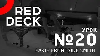 Двадцатый урок по скейтбордингу. Fakie Frontside Smith.