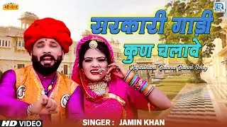 सरकारी गाड़ी कुण चलावे मारवाड़ी न्यू विवाह गीत 2023| Sarkari Gadi | Jamin Khan Latest Rajasthani Song