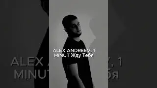 ЦыганскаяПесни 2024.Г ALEX ANDREEV, 1MINUT - Жду тебя