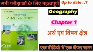 Geography Chapter 1 अर्थ एवं विषय क्षेत्र Lucent Book Objective For All Compatitive Exam