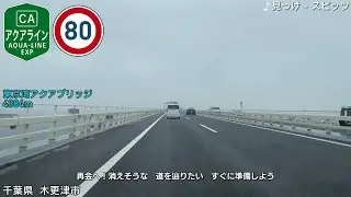 【車載動画】東京湾アクアライン上りと夕方の首都高(木更津北IC〜木更津金田IC〜川崎浮島JCT〜大井JCT〜竹橋JCT〜S5与野)【5倍速】