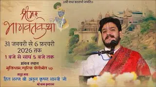 🌷Day-01 ! श्रीमद् भागवत कथा ! न्यूरिया पीलीभीत उत्तर प्रदेश  ! हित शरण श्रीअतुल कृष्ण शास्त्री जी🌷