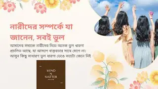 নারীদের সম্পর্কে যা জানেন, সবই ভুল | MindnMatter | GenderMyths | WomenEmpowerment