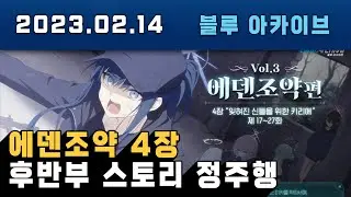에덴조약 4장 업데이트 후반부 정주행 #블루아카이브메인스토리