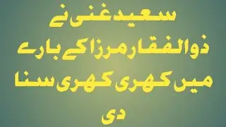 Saeed ghani fight with Mirza family