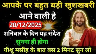 🔵✝️20 दिसंबर शनिवार 2025 का यीशु मसीह का संदेशजरूर सुने Universe Message|Jesus Message Today#yishu