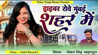 ड्राइवर रोवे मुंबई शहर में | New Driver Song &bull; Driver Rowe Thari Yada Me | Pokar Singh Rawat
