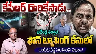 BIG Twist In Phone Tapping Case: కేసీఆర్ దొరికేసాడు..?? | BRS & BJP Issue | KTR | Zakeer Talkies