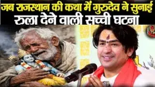 राजस्थान की कथा में जब गुरुदेव ने सुनाई रुला देने वाली सच्ची घटना | Bageshwar Dham Sarkar #emotional