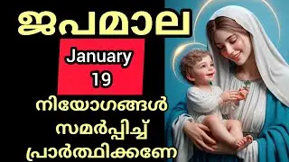 Japamala ജപമാല January 19 Monday Joyful Mysteries സന്തോഷത്തിന്റെ ദിവ്യ രഹസ്യങ്ങൾ #Japamala #rosar