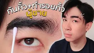 ลองทำรอยบากที่คิ้วด้วยตัวเอง!?  | TUNGTOH